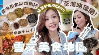 荃灣路德圍美食地圖｜百元系列｜章魚小丸子、咖哩「多汁」燒賣、即磨 抹茶Latte、民豐全品項糯米糍測評！