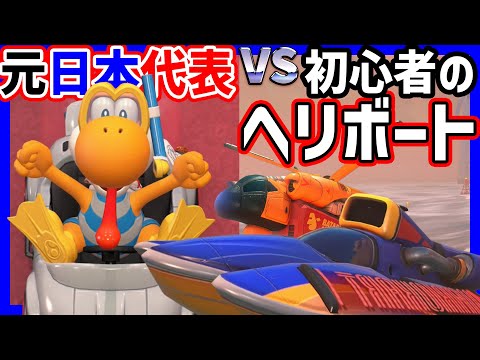 【 まえよん 】ヘリ使えば元日本代表にも勝てるやろwww#1452 【 マリオカートワールド マリカワールド スイッチ２ 】