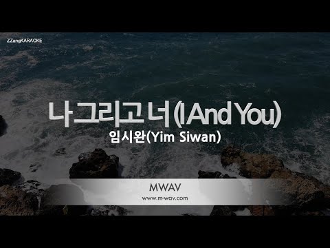 [짱가라오케/노래방] 임시완(Yim Siwan)-나 그리고 너 (I And You) (런 온 OST) [ZZang KARAOKE]