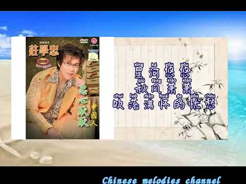 莊學忠 鴻影 (歌詞版) ZHUANG XUE ZHONG – HONG YING(MUSIC AUDIO LYRICS)