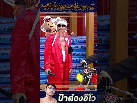 แก๊งบังแจ๊ส ! #ก็มาดิครับ #ป๋าต๋องอีโว