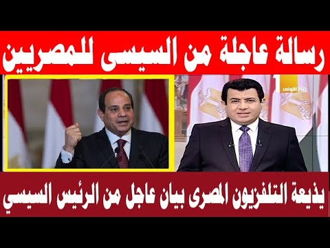 رسالة عاجلة من الرئيس السيسى للمصريين ونبأ سار من الرئيس السيسى للمصريين