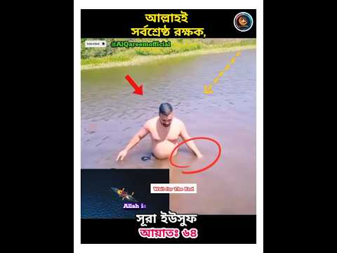 "🐊 আল্লাহই সর্বশ্রেষ্ঠ রক্ষক ও দয়াময় 🤲 " #ayat #quran #recitation #shorts