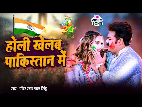 VIDEO   पवन सिंह देश भक्ति होली गीत  Pawan Singh   New Holi Song 2025