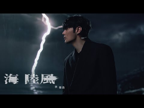 李榮浩 Ronghao Li《海陸風 Sea-Land Breeze》Official Music Video