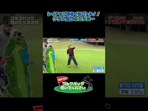 【武井壮のゴルフバッグ担いでください】 レイアップをめぐるバトル！！ クラブ選びのコツは…／ #武井壮   #プロキャディー #golf #ゴルフ #shorts #切り抜き #プロゴルファー