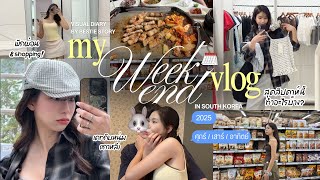 weekend vlog in korea🫶🏻 เดท,ครบรอบ100วัน,ช้อปปิ้งแบรนด์โปรด🍜🧚🏻‍♀️