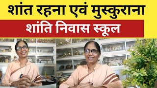 शांत रहना एवं मुस्कुराना आपका Life में क्या प्रभाव डाल सकता है? Shanti Niwas School 