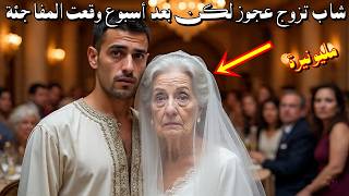 قصة شاب فقير تزوج امرأة عجوز سبعينية مليونيرة ولكن بعد اسبوع وقع مالم يكن في الحسبان وكانت المفاجأة