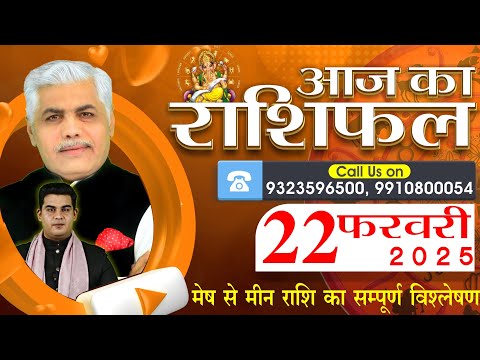 AAJ KA RASHIFAL | 22 February 2025 | आज का राशिफल | Tomorrow Horoscope | Kamal Shrimali Rashifal