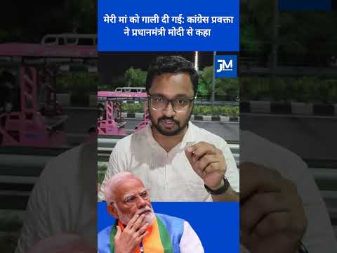 मेरी मां को अपशब्द कहे गए: कांग्रेस प्रवक्ता ने प्रधानमंत्री मोदी से कहा. #rahulgandhi #narendramodi