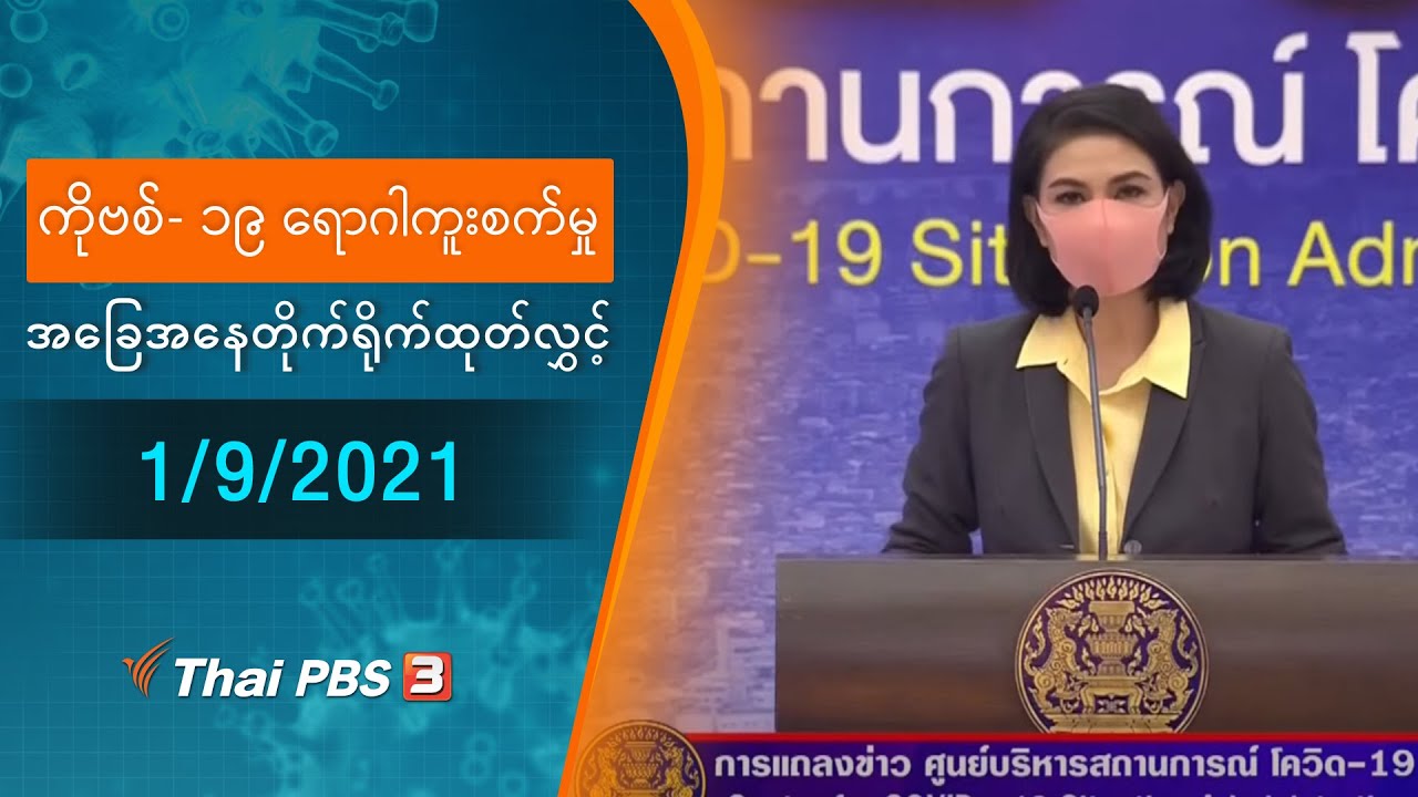 ကိုဗစ်-၁၉ ရောဂါကူးစက်မှုအခြေအနေကို သတင်းထုတ်ပြန်ခြင်း (01/09/2021)