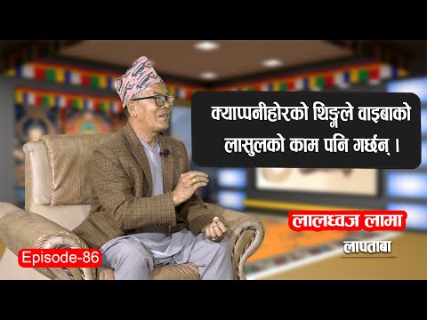 DAZANG | EP-87 | क्याप्पनीहोरको थिङले वाइबाको लासुलको काम पनि गर्दछ ।