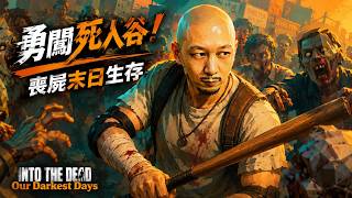 【番外篇3】起碼都想成功逃出一次... 😅這是我另一個死亡的故事... 《Into The Dead 勇闖死人谷💀》