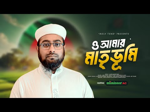 সময়ের সাহসী গজল। O Amar Matrivumi। ও আমার মাতৃভূমি নয়তো তুমি জুলুমবাজের আড্ডাখানা। Abir Hasan