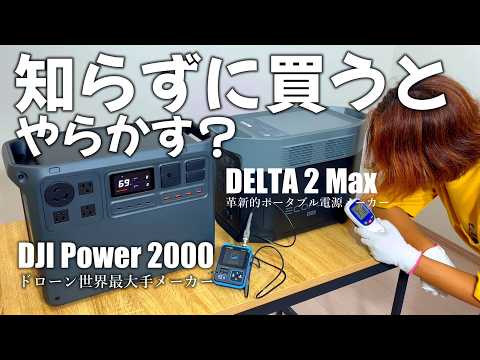 【他社比較！】最新ポータブル電源 【DJI Power 2000】と【EcoFlow DELTA 2 Max】を比較する。驚きの事実とは？