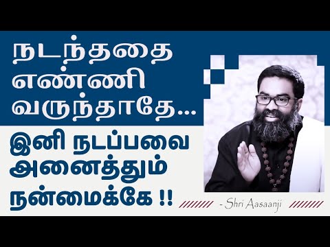 இந்த ஒரு உண்மை உணர்ந்தால் ~ இனி உன்னை வெல்ல ஆளே இல்லை - A Must Watch by Shri Aasaanji !!