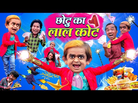 CHOTU DADA KA JADUI LAAL COAT | छोटू का जादुई लाल कोट | हिन्दी कॉमेडी | KHANDESH HINDI COMEDY VIDEO