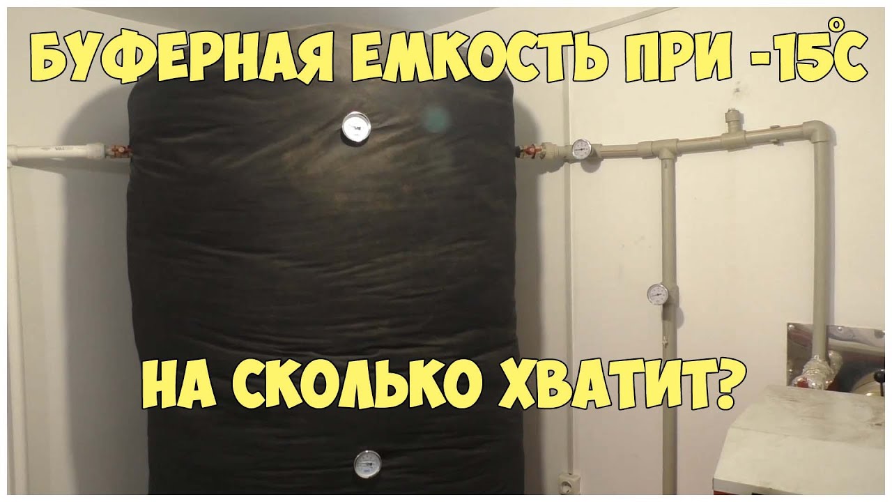 На сколько хватает буферной емкости при -15-С