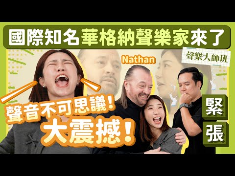 超震撼！不付錢就可以看 聲樂大師班 華格納歌手來了 Feat.Nathan Berg、溫穎傑