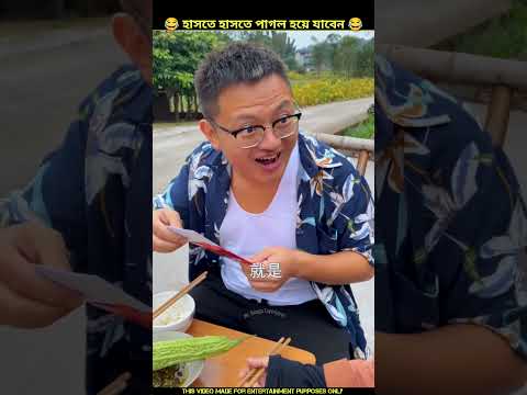 বাবার বিয়েতে মজা হবে 😂 Chinese funny video|#shorts #funny