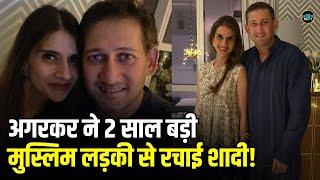 Ajit Agarkar Love Story With Wife Fatima Ghadially: 2 साल बड़ी दोस्त की बहन से अगरकर ने रचाई शादी!