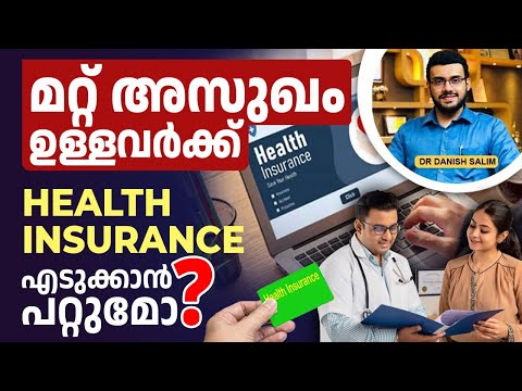 2262 : നിലവിലുള്ള ആരോഗ്യപ്രശ്നങ്ങൾ ഇന്‍ഷുറൻസിന് തടസ്സമാകുമോ? | Insurance & Illness