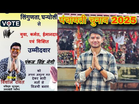 एक कदम राजनीति की ओर 🙏🏻 !! पंचायती चुनाव 2025 || क्षेत्र पंचायत प्रत्याशी | daily vlogs |pahadi life