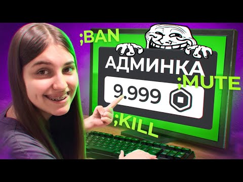 Я КУПИЛА АДМИНКУ В РОБЛОКС, ЧТОБЫ ЗАТРОЛЛИТЬ ИГРОКОВ...😈 | Roblox!