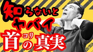 【警告】その不調、全部“首のせい”かもしれません!自律神経が悲鳴をあげる“盲点”とは？【90秒セルフケア】【自律神経失調症のことなら_のむら整骨院】