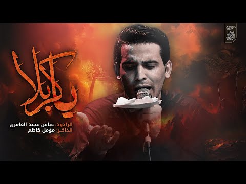 يا كربلا | ملا عباس عجيد العامري _ محرم الحرام 1446هـ