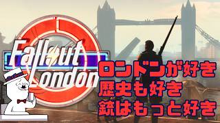 【#falloutlondon 】ロンドンが好き 歴史が好き 銃はもっと好き　#ケネス探偵事務所