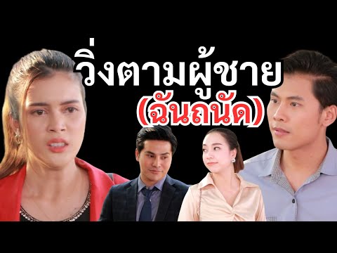 หนังสั้น ตอน วิ่งตามผู้ชาย