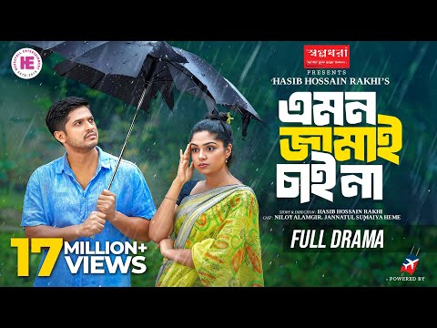 Emon Jamai Chai Na | এমন জামাই চাই না | Niloy Alamgir | JS Heme | Full Natok | Bangla Natok 2024