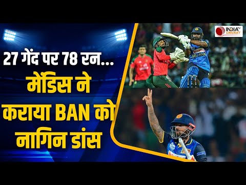 SL vs BAN 1st T20 Highlights: श्रीलंकाई बल्लेबाजों ने बांग्लादेश के गेंदबाजों की क्लास लगाई