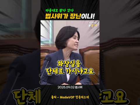 마음대로 왔다갔다 법사위가 장난이냐! #박은정