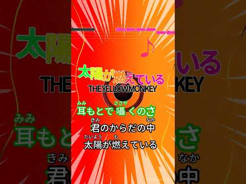 【カラオケ】太陽が燃えている/THE YELLOW MONKEY #shorts