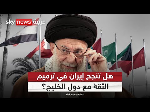 هل تنجح إيران في ترميم الثقة مع دول الخليج بعد هجومها على قاعدة العديد في قطر؟ | #الظهيرة