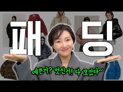 패딩 찾고 있나요? 기능 빵빵 패딩~ 트렌디한 디자인까지☝️ 예쁜 패딩 쫙 모았습니다