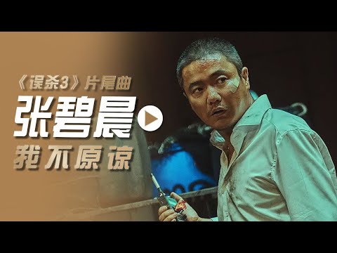 张碧晨演唱电影《误杀3》片尾曲《我不原谅》[影视金曲] | 中国音乐电视 Music TV