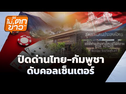 ปิดผ่านแดนไทย-กัมพูชา ดับอาชญากรรมไซเบอร์ | ไม่ตกข่าว | 24 มิ.ย. 68