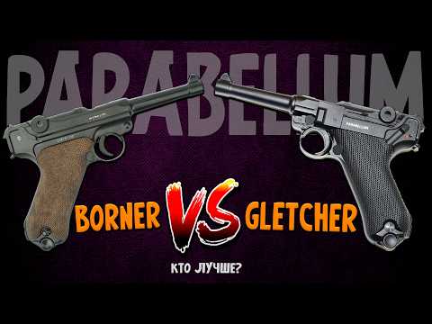 Borner vs Gletcher: Пневматический Parabellum! Кто Лучше?