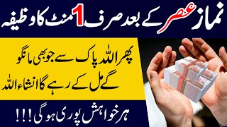 Namaz Asar Ke Baad Sirf 1 Mint Ka Subse Powerful Wazifa For Any Hajat Powerful Wazifa For Everything