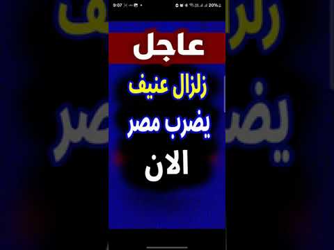عاجل: زلزال يضرب مصر الآن! التفاصيل الكاملة على الجزيرة مباشر