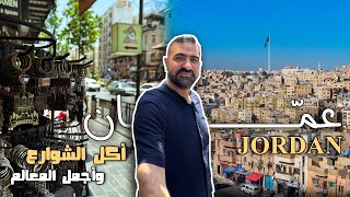 عمّان أدهشتنا بجمالها | أجمل المعالم و أكل الشوارع في عاصمة الأردن 🇯🇴