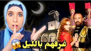 دخلت قصر السلطانة هيام بمسلسل حريم السلطان بالليل 😨 يلي شفته صدمني !!