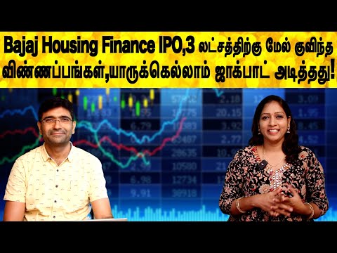 Bajaj Housing Finance IPO,3 லட்சத்திற்கு மேல் குவிந்த விண்ணப்பங்கள்,யாருக்கெல்லாம் ஜாக்பாட்!