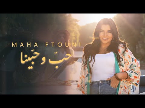 Maha Ftouni - Hob w Habena (Official Music Video) | مهى فتوني - حب و حبينا