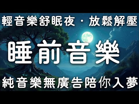 輕音樂舒眠夜🎵 放鬆解壓・深度睡眠音樂・純音樂無廣告陪你入夢