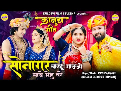 New Kanuda Song 2025 | सोनागर बारह गाउओ माथे मेह वरे | Ravi Prajapat | New कानूडा गीत 2025 |